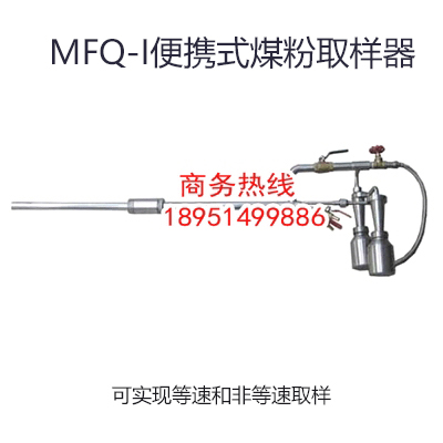 煤粉取樣器，等速煤粉取樣器，平頭等速煤粉取樣器，等速移動(dòng)式煤粉取樣器，平頭等速移動(dòng)式煤粉取樣器，便攜式煤粉取樣器